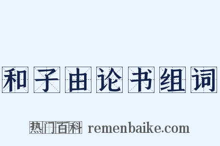 和子由论书组词是什么意思的图片